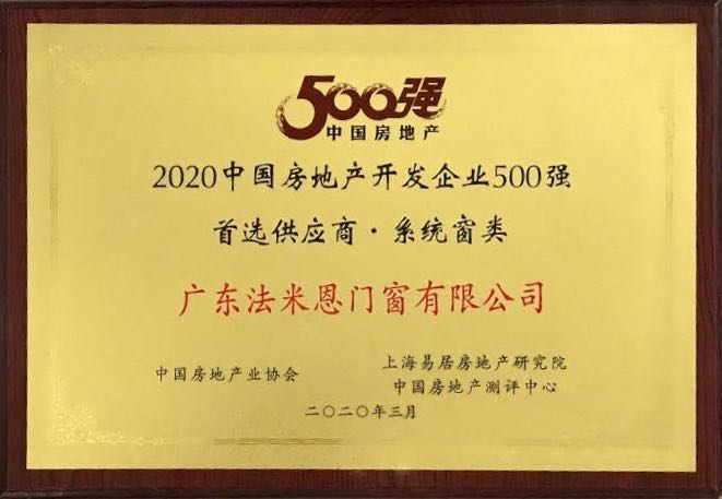 2020中国房地产企业500强首选系统窗供应商