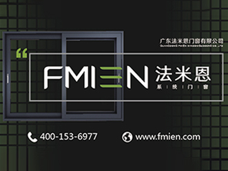 法米恩门窗|我们的时代
