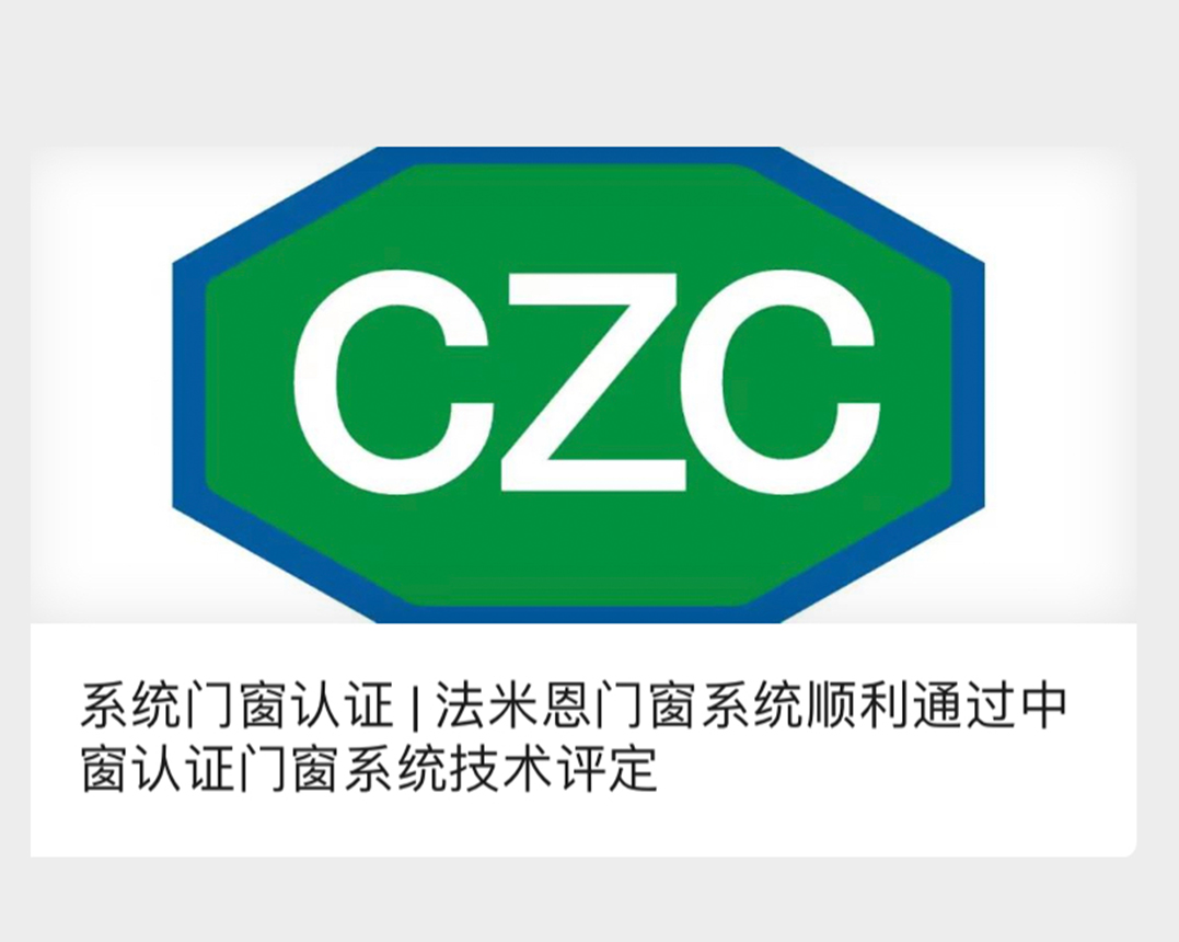 【重磅】法米恩系统门窗通过CZC中窗认证
