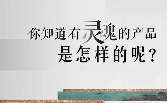 有灵魂的产品