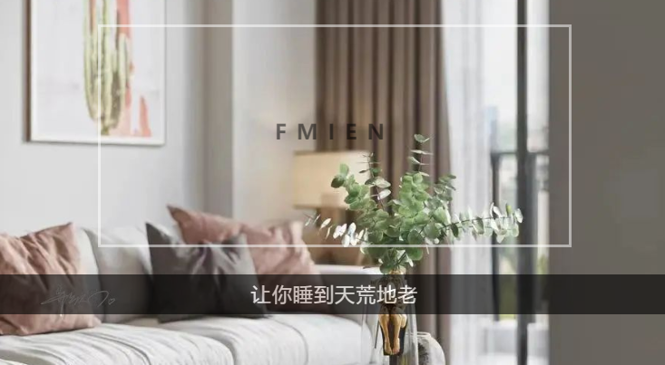 FMIEN | 守护好你的恬静生活每一天